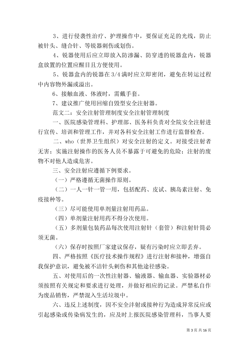 安全注射管理制度_第3页