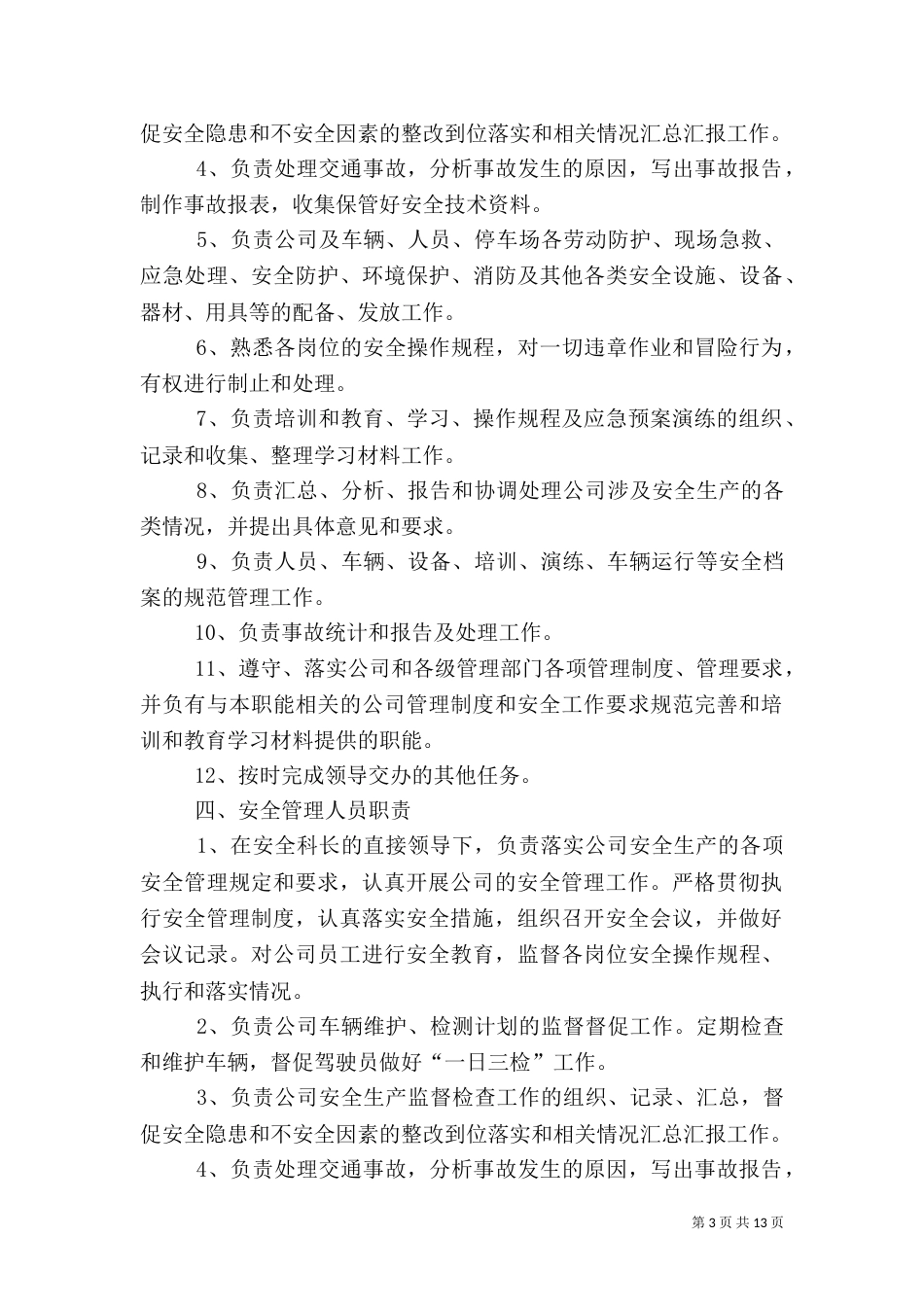 普通货物运输企业安全生产制度（四）_第3页