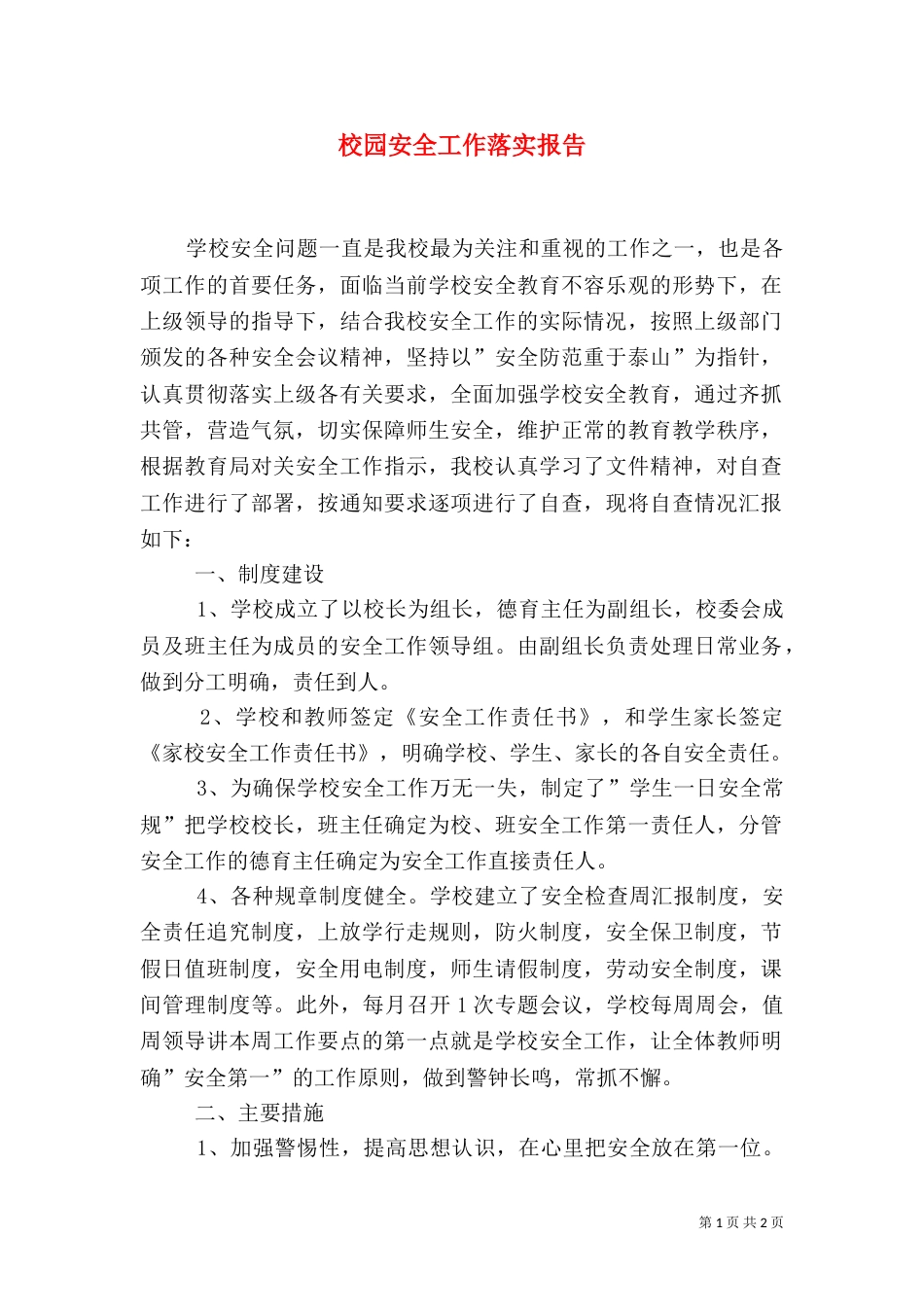 校园安全工作落实报告_第1页