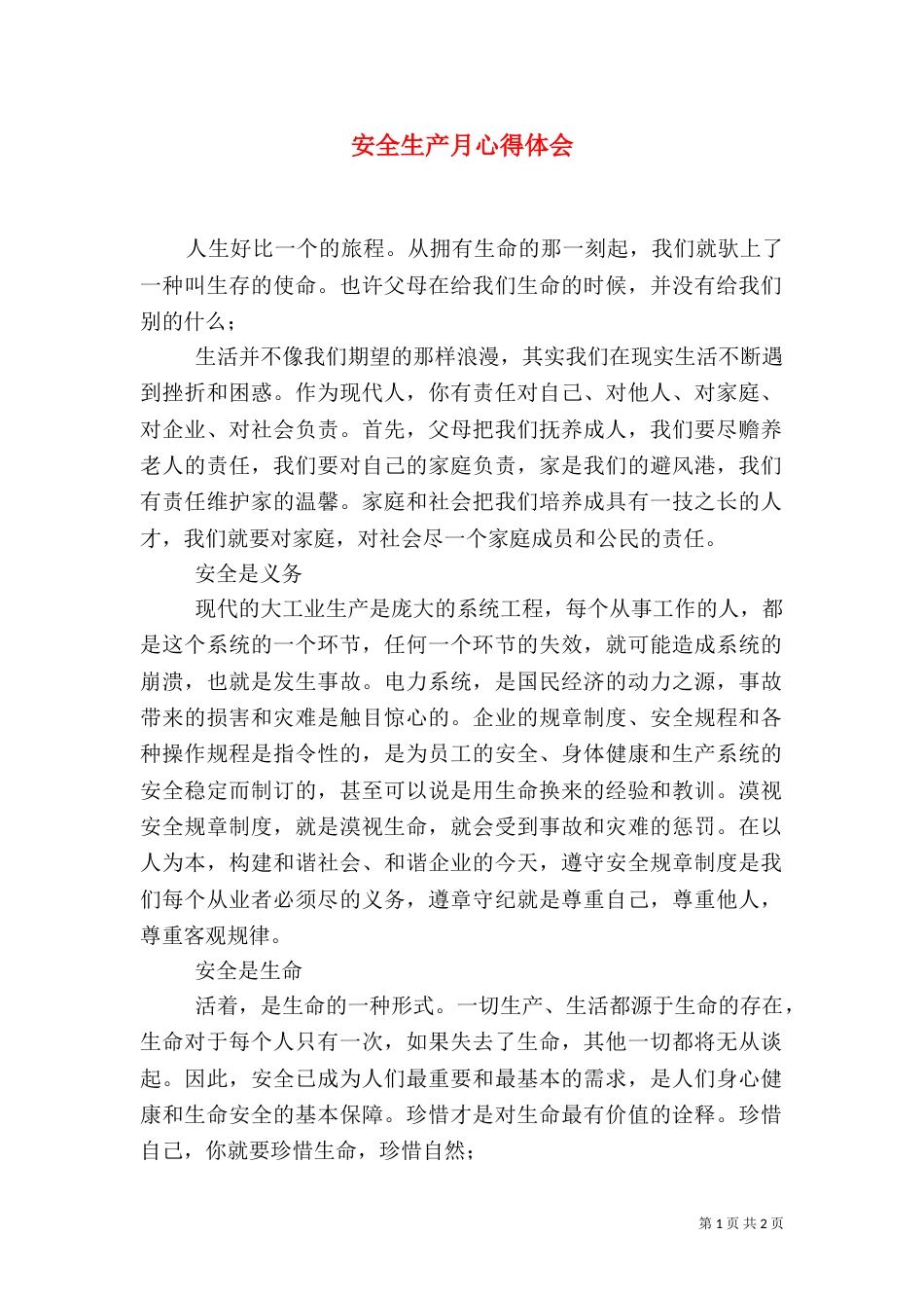安全生产月心得体会_第1页