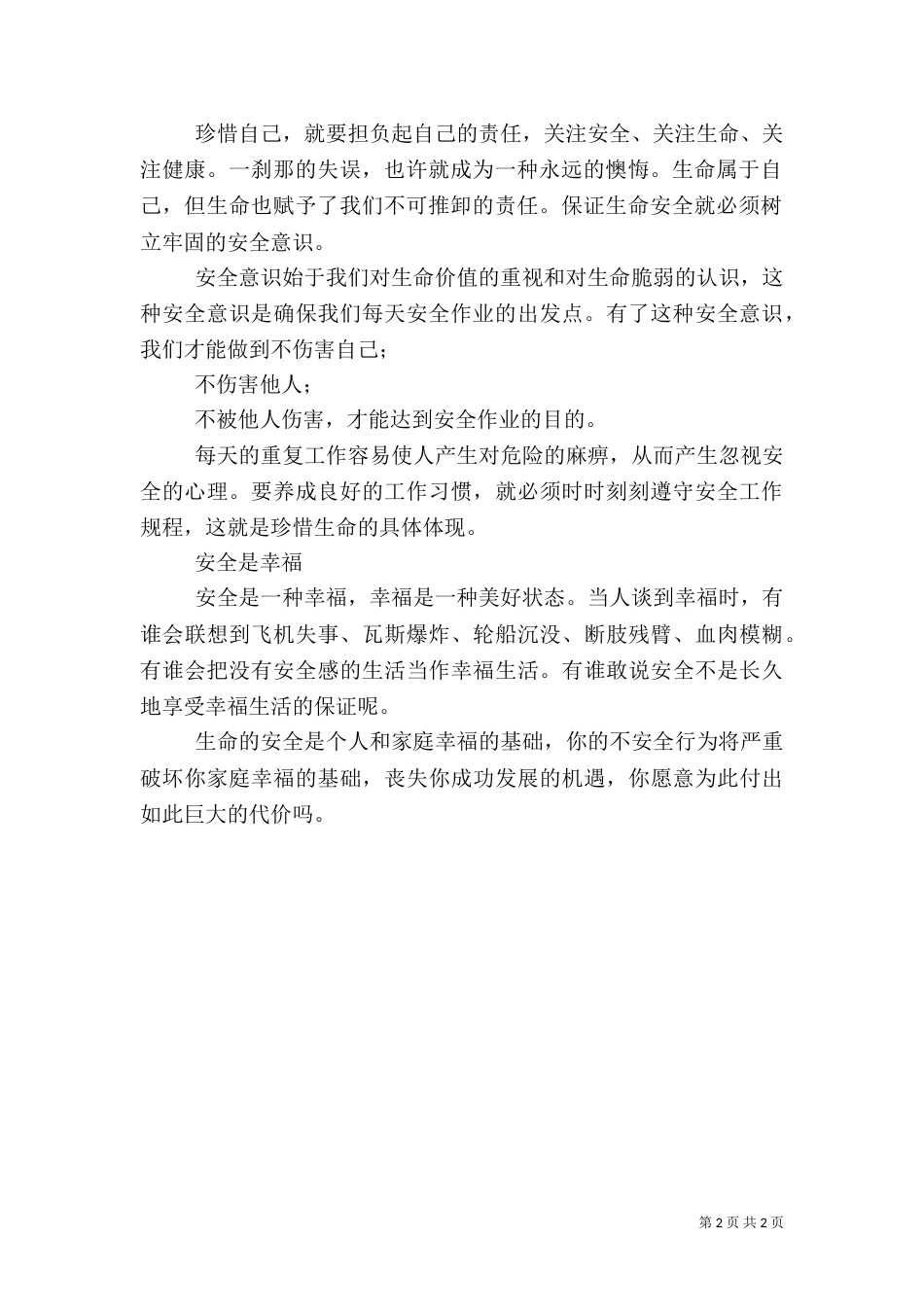 安全生产月心得体会_第2页