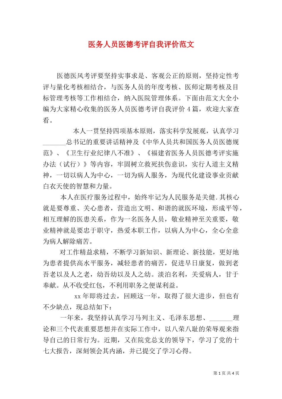 医务人员医德考评自我评价范文_第1页