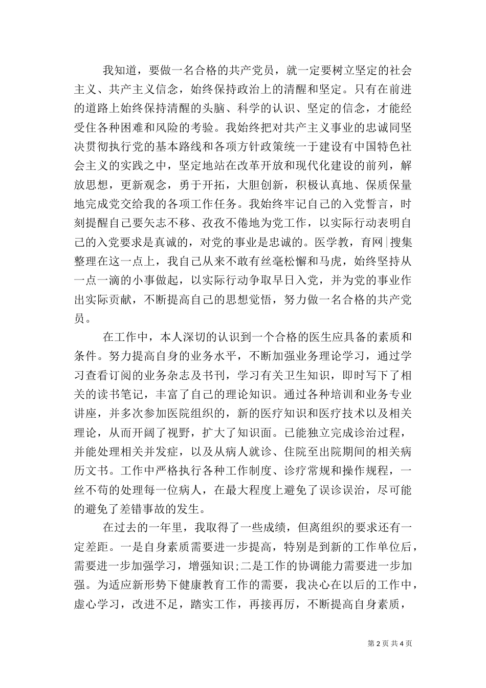医务人员医德考评自我评价范文_第2页