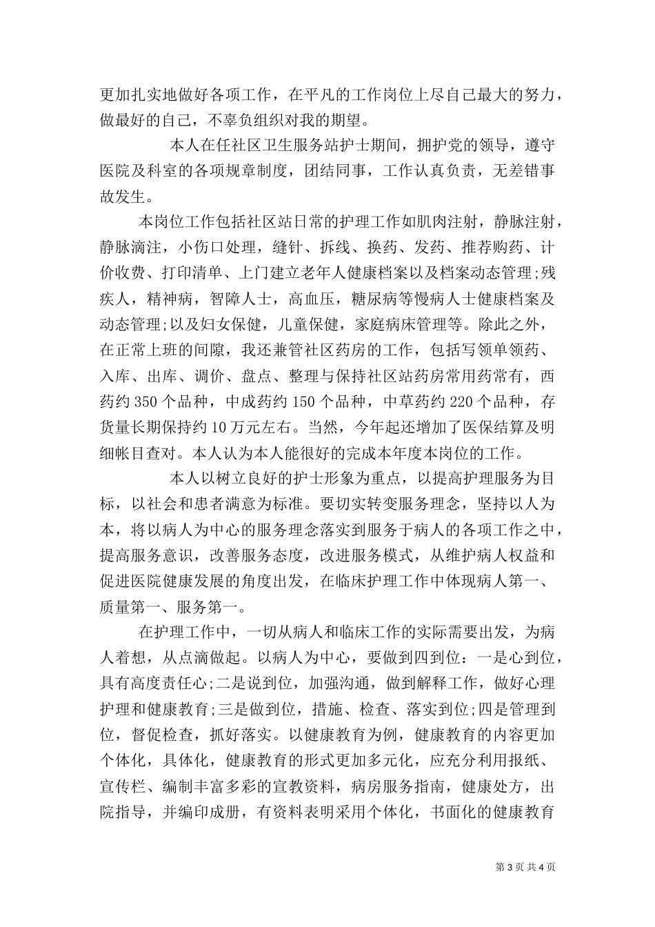 医务人员医德考评自我评价范文_第3页