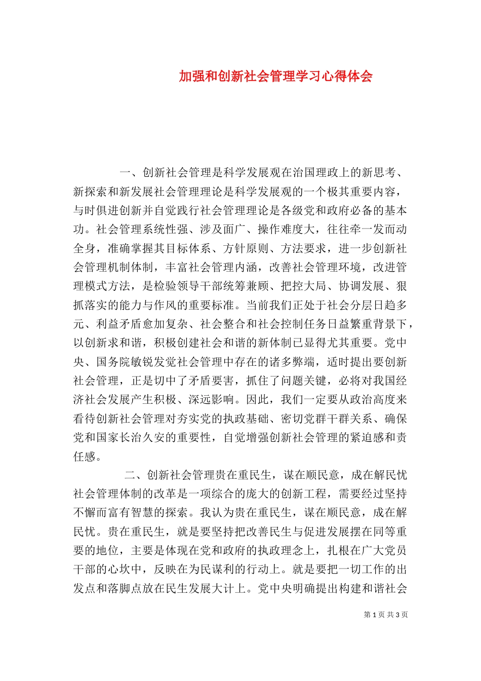 加强和创新社会管理学习心得体会_第1页