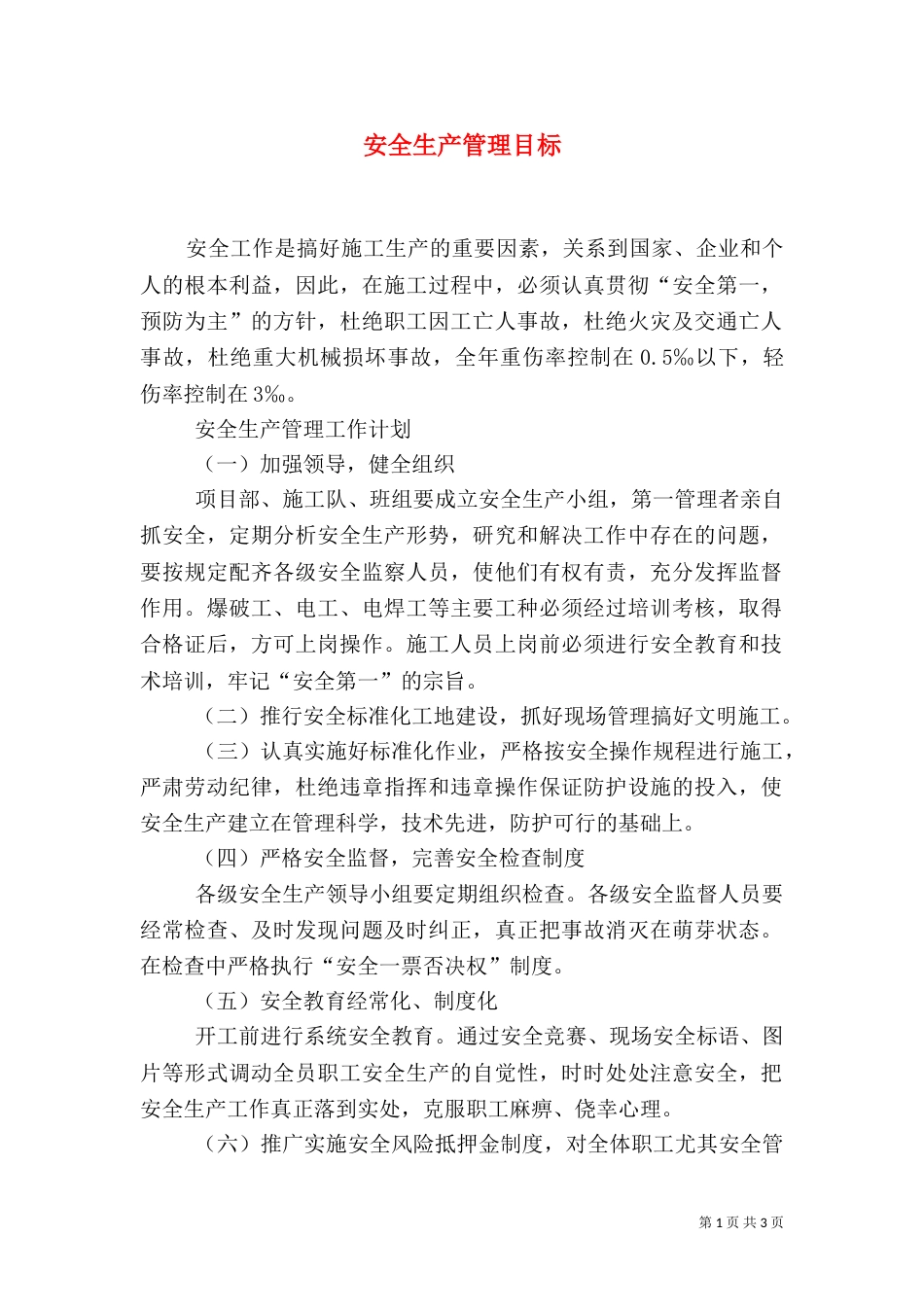 安全生产管理目标（四）_第1页
