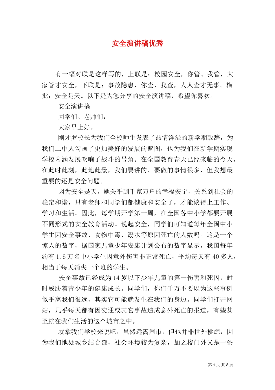 安全演讲稿优秀（一）_第1页