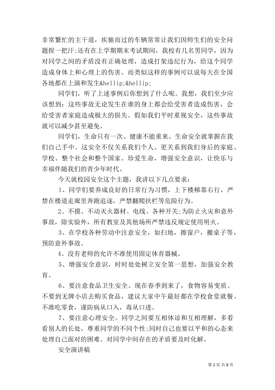 安全演讲稿优秀（一）_第2页