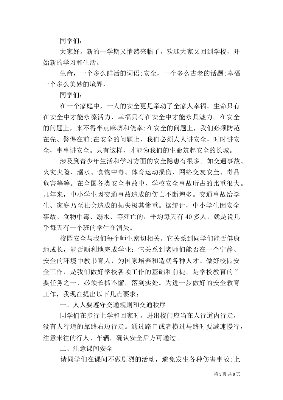 安全演讲稿优秀（一）_第3页