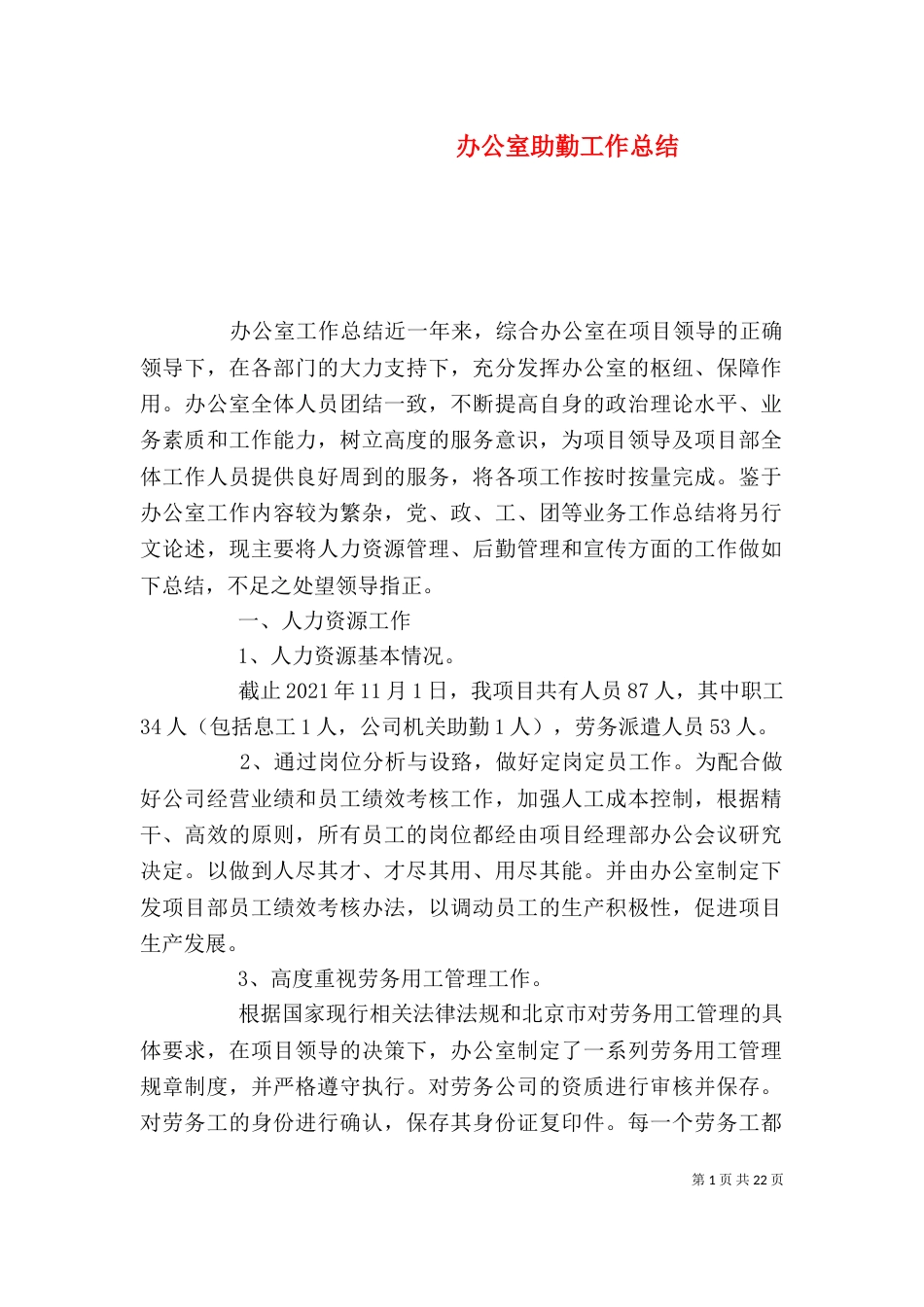 办公室助勤工作总结_第1页
