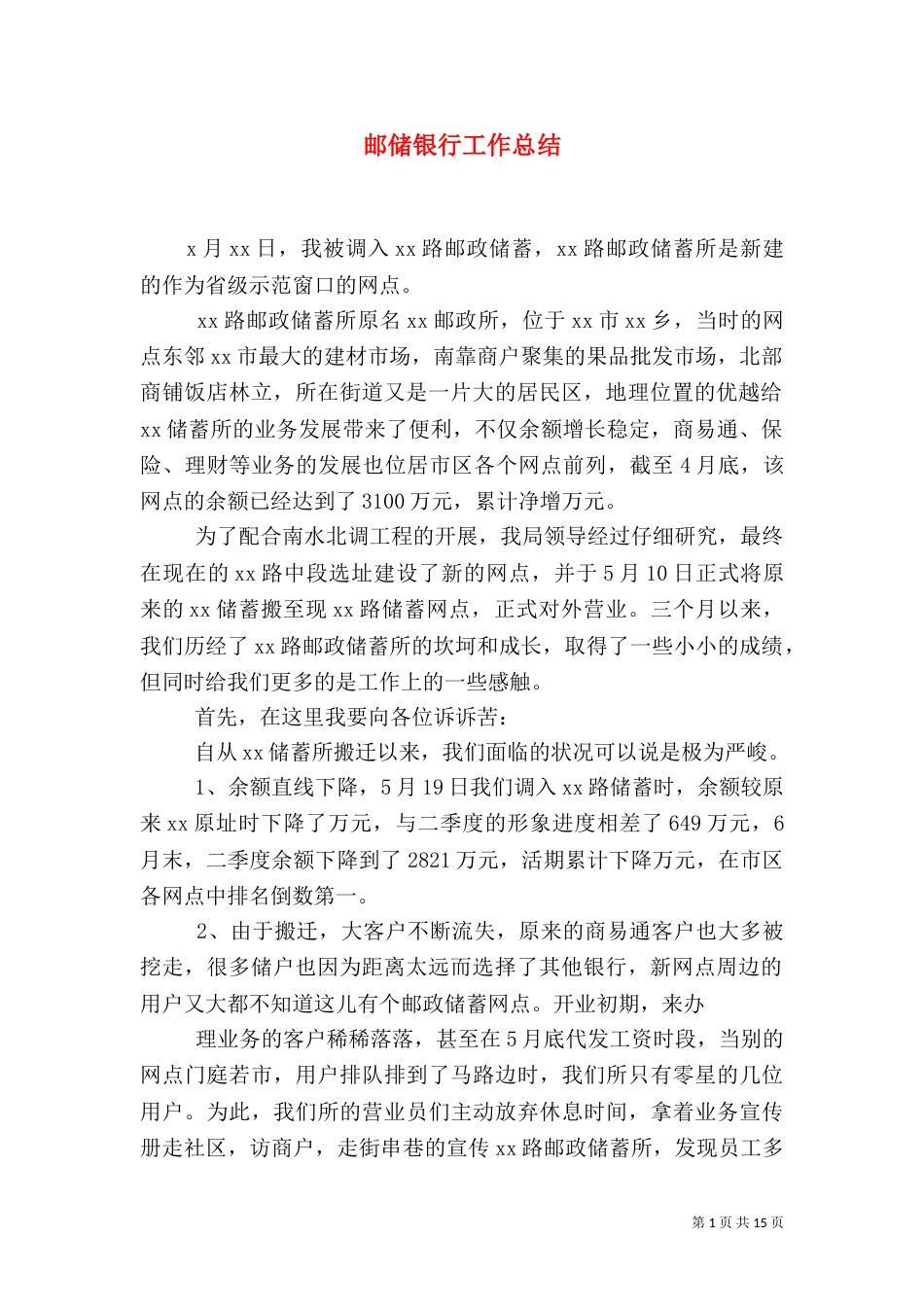 邮储银行工作总结_第1页