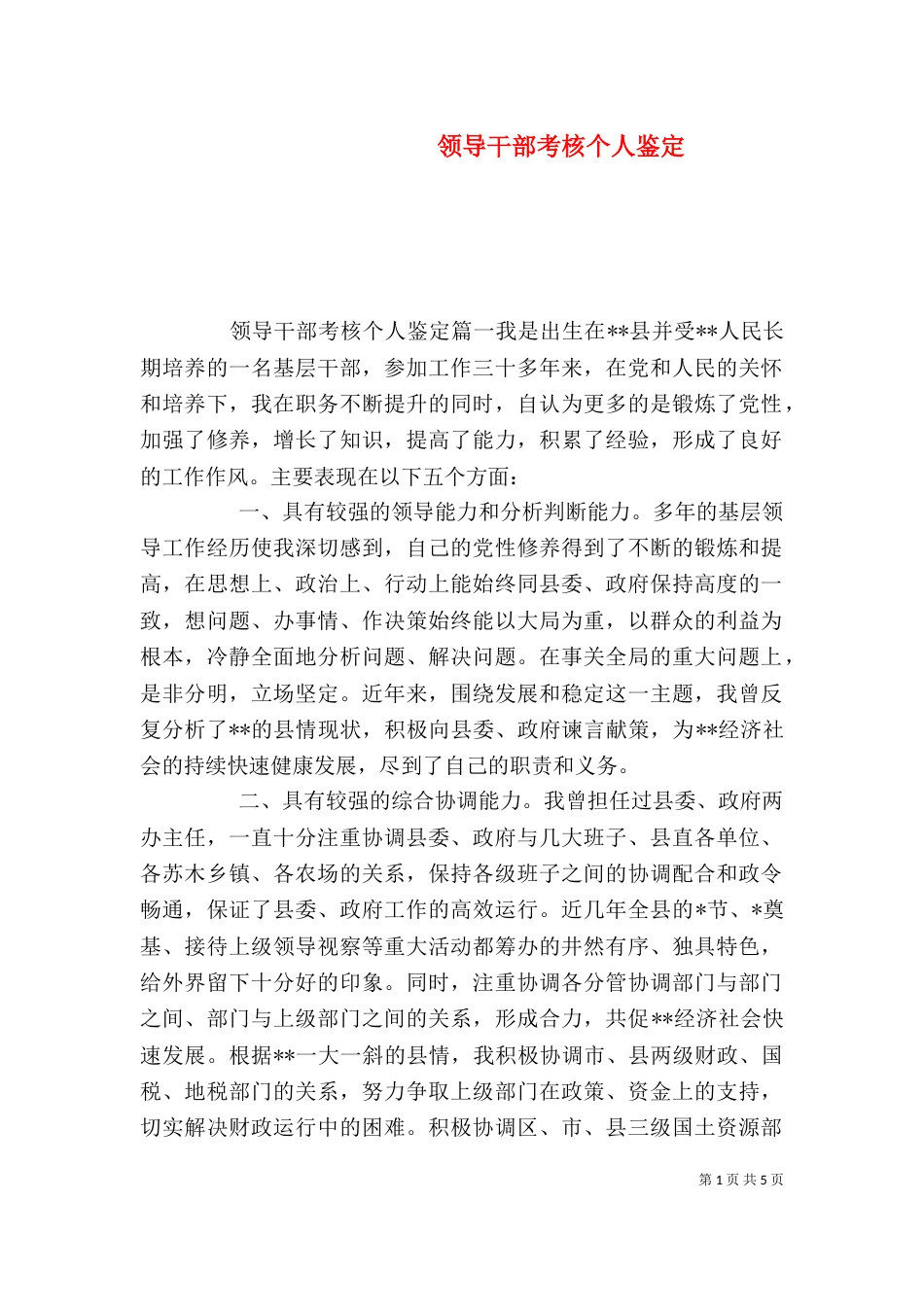 领导干部考核个人鉴定（一）_第1页