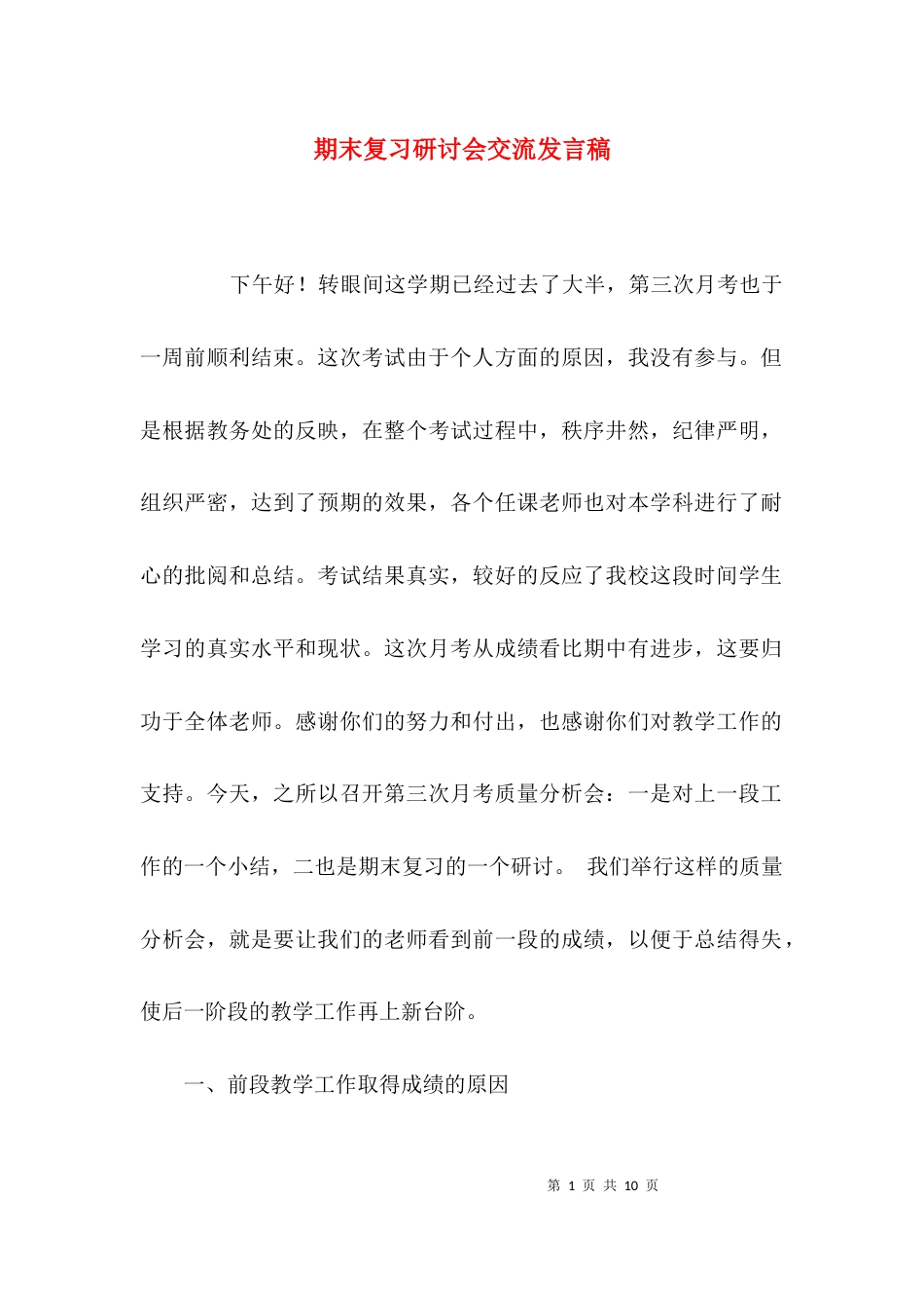 （精选）期末复习研讨会交流发言稿_第1页