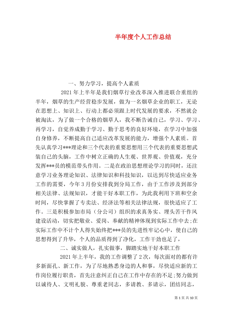 半年度个人工作总结(三)_第1页