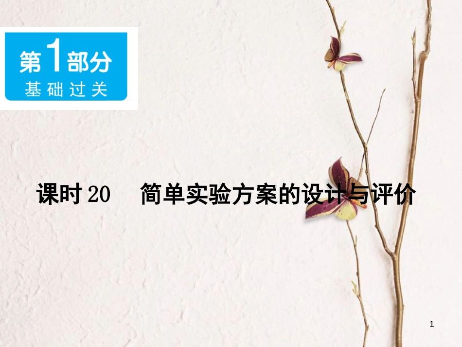 广东省中考化学 第一部分 基础过关 课时20 简单实验方案的设计与评价课件_第1页
