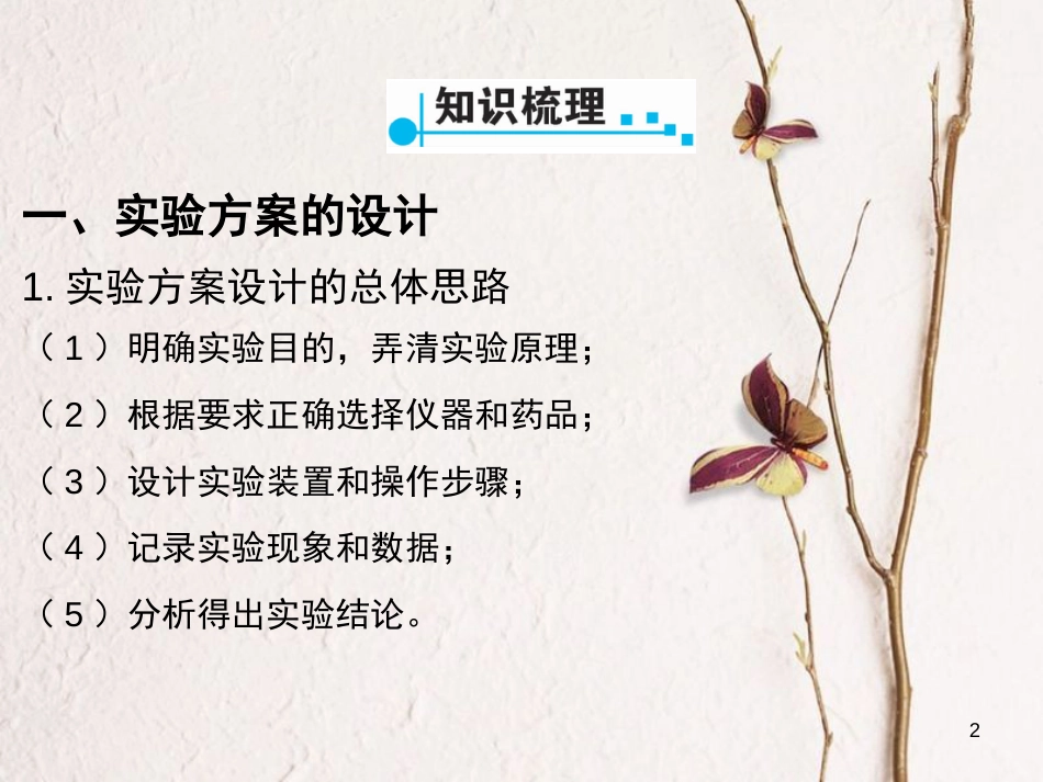 广东省中考化学 第一部分 基础过关 课时20 简单实验方案的设计与评价课件_第2页