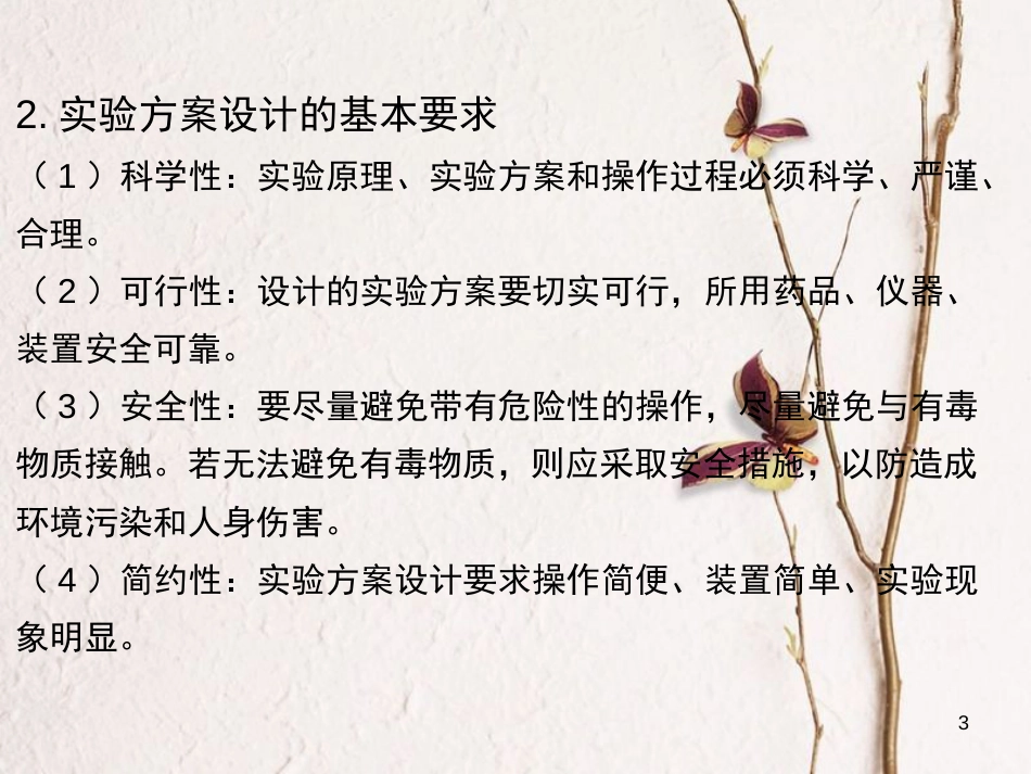广东省中考化学 第一部分 基础过关 课时20 简单实验方案的设计与评价课件_第3页