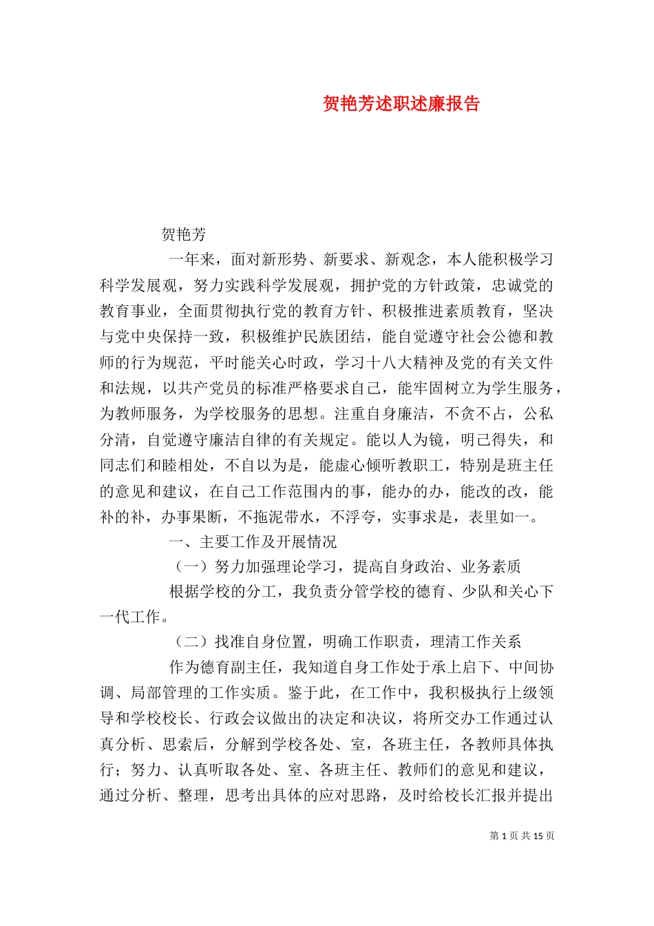 贺艳芳述职述廉报告_第1页