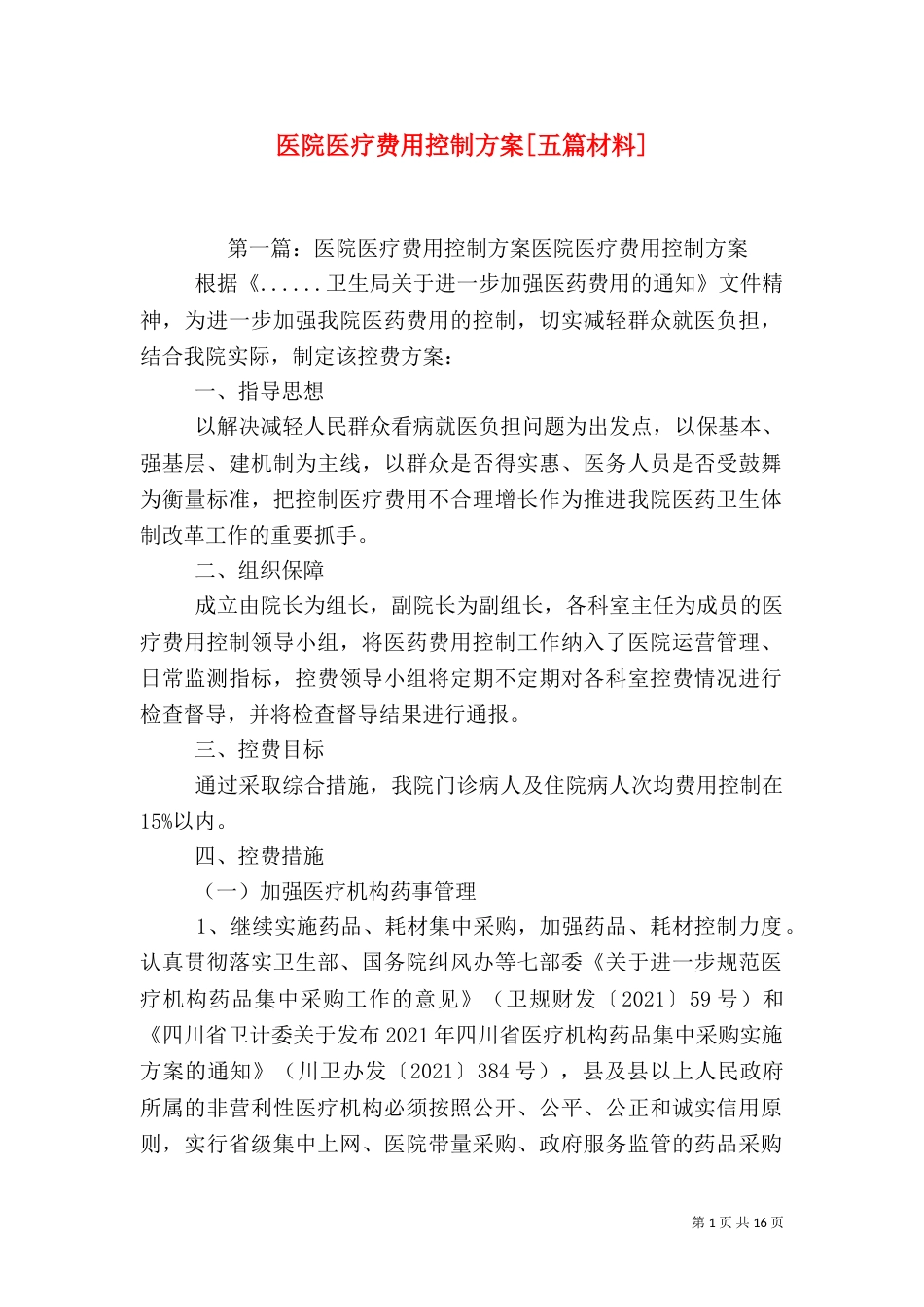 医院医疗费用控制方案[五篇材料]_第1页