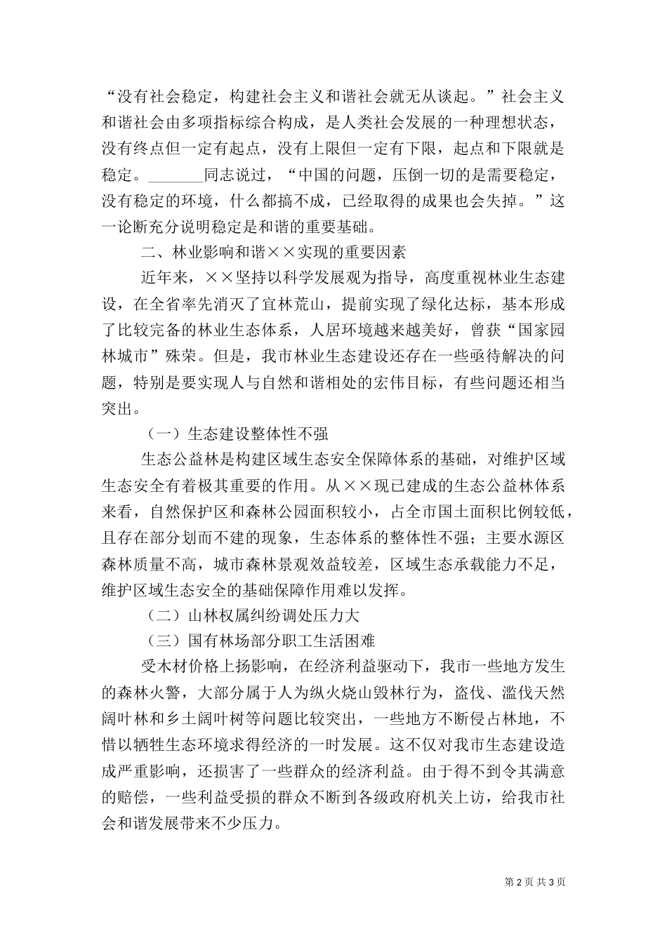 抓好和谐林业建设、促进和谐发展交流材料_第2页