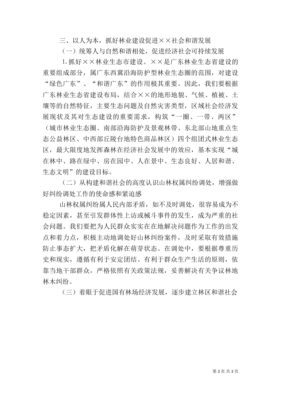 抓好和谐林业建设、促进和谐发展交流材料_第3页