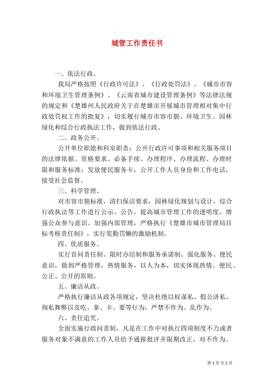 城管工作责任书（一）_第1页
