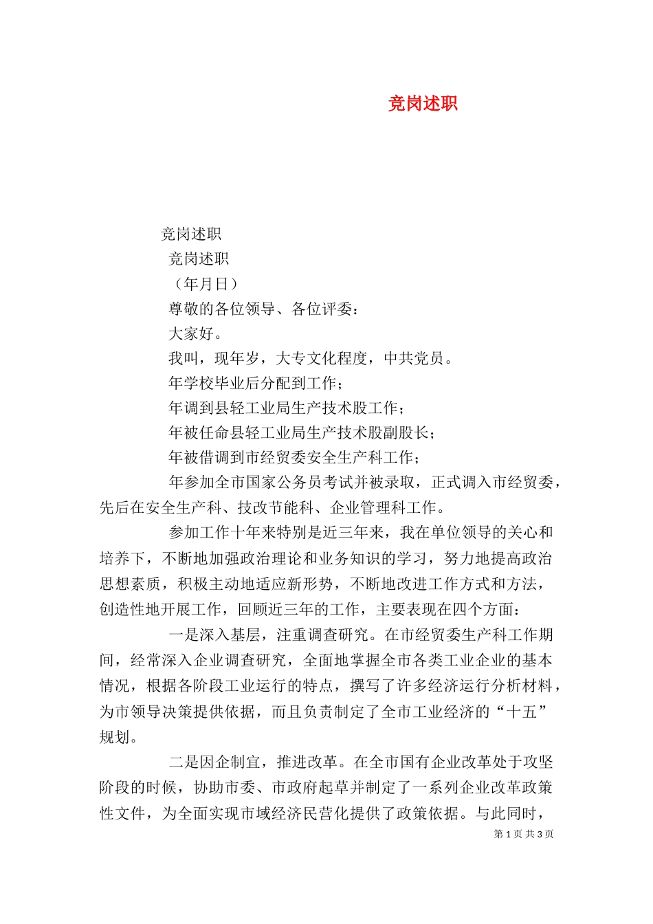竞岗述职（十）_第1页