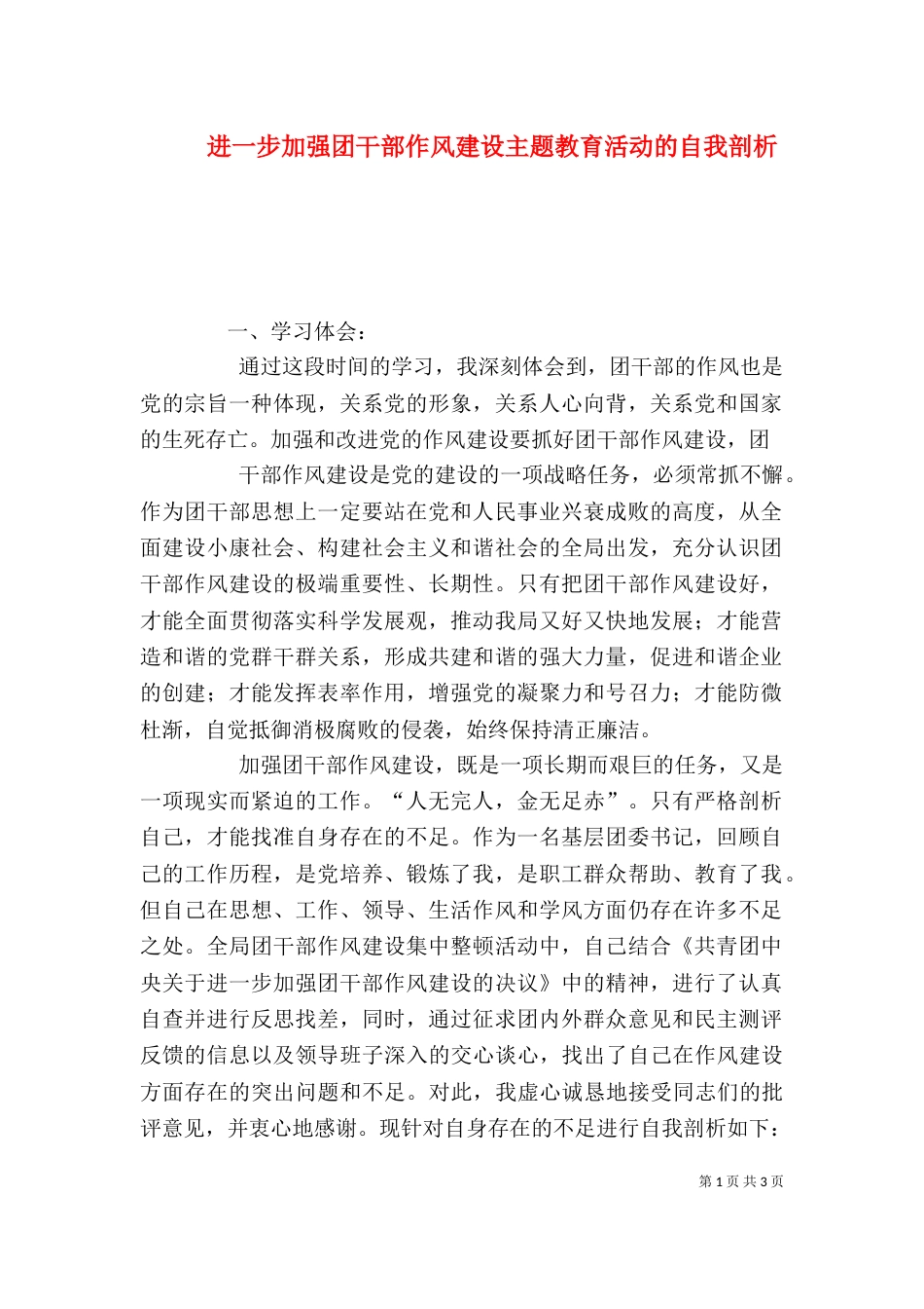 进一步加强团干部作风建设主题教育活动的自我剖析（一）_第1页