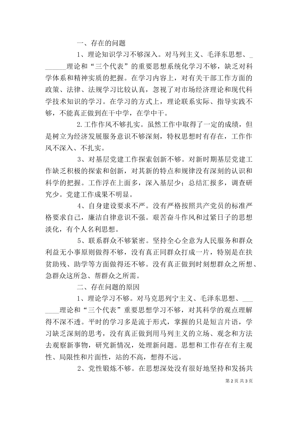 进一步加强团干部作风建设主题教育活动的自我剖析（一）_第2页