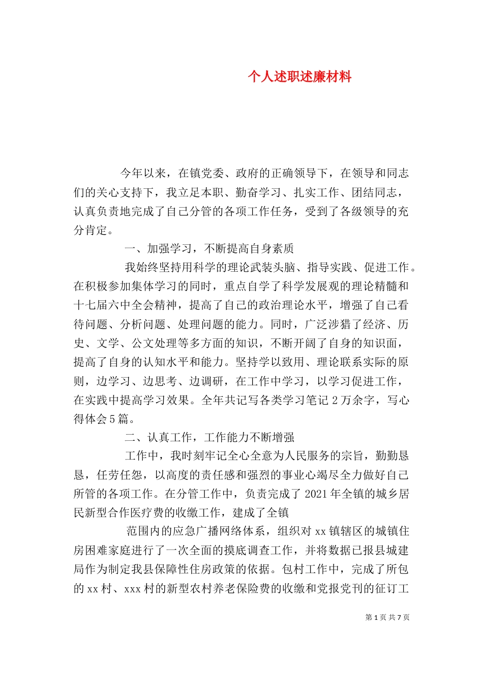 个人述职述廉材料_第1页