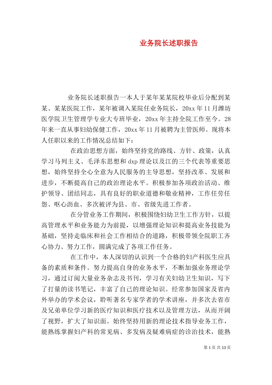 业务院长述职报告_第1页