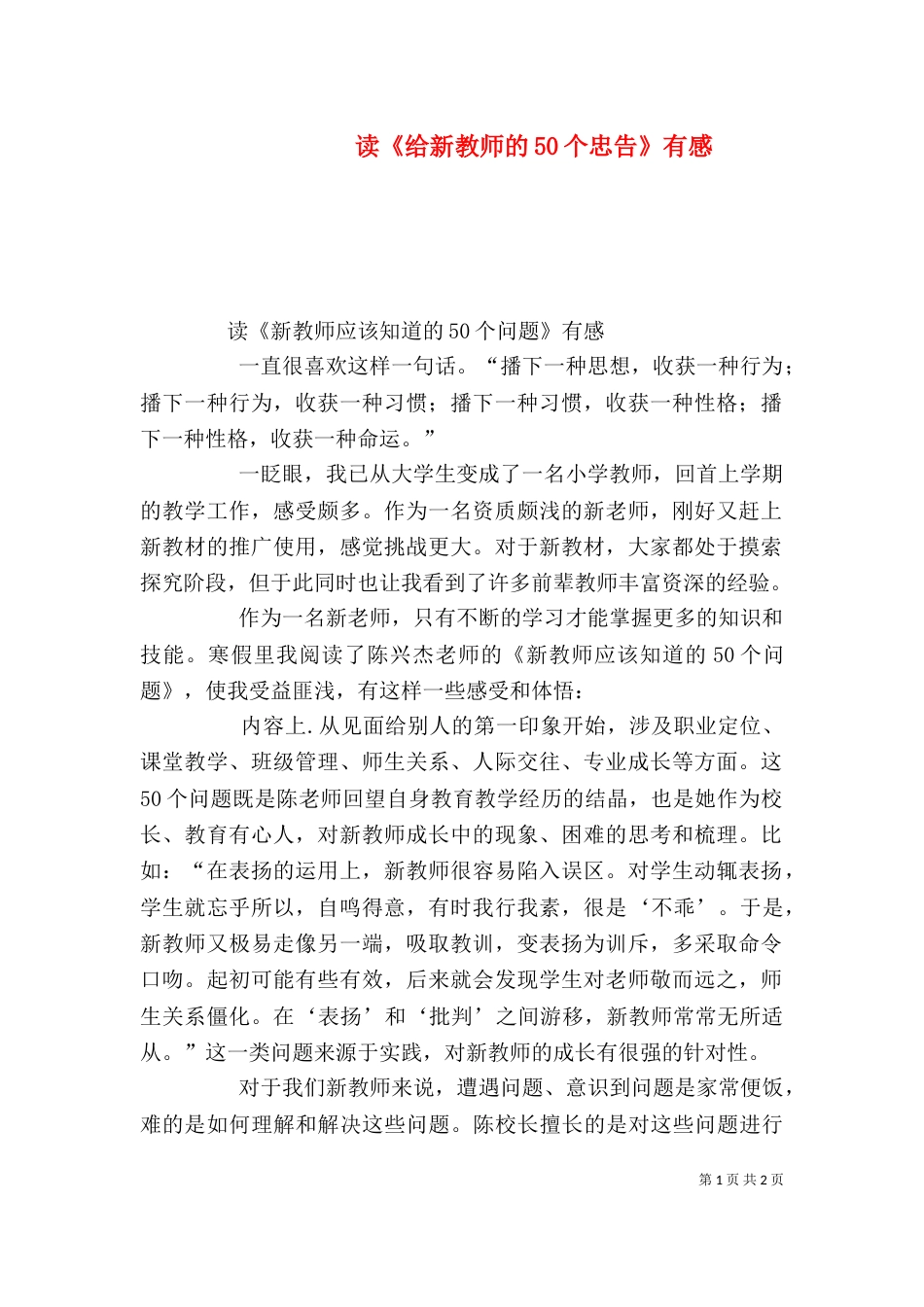 读《给新教师的50个忠告》有感（一）_第1页