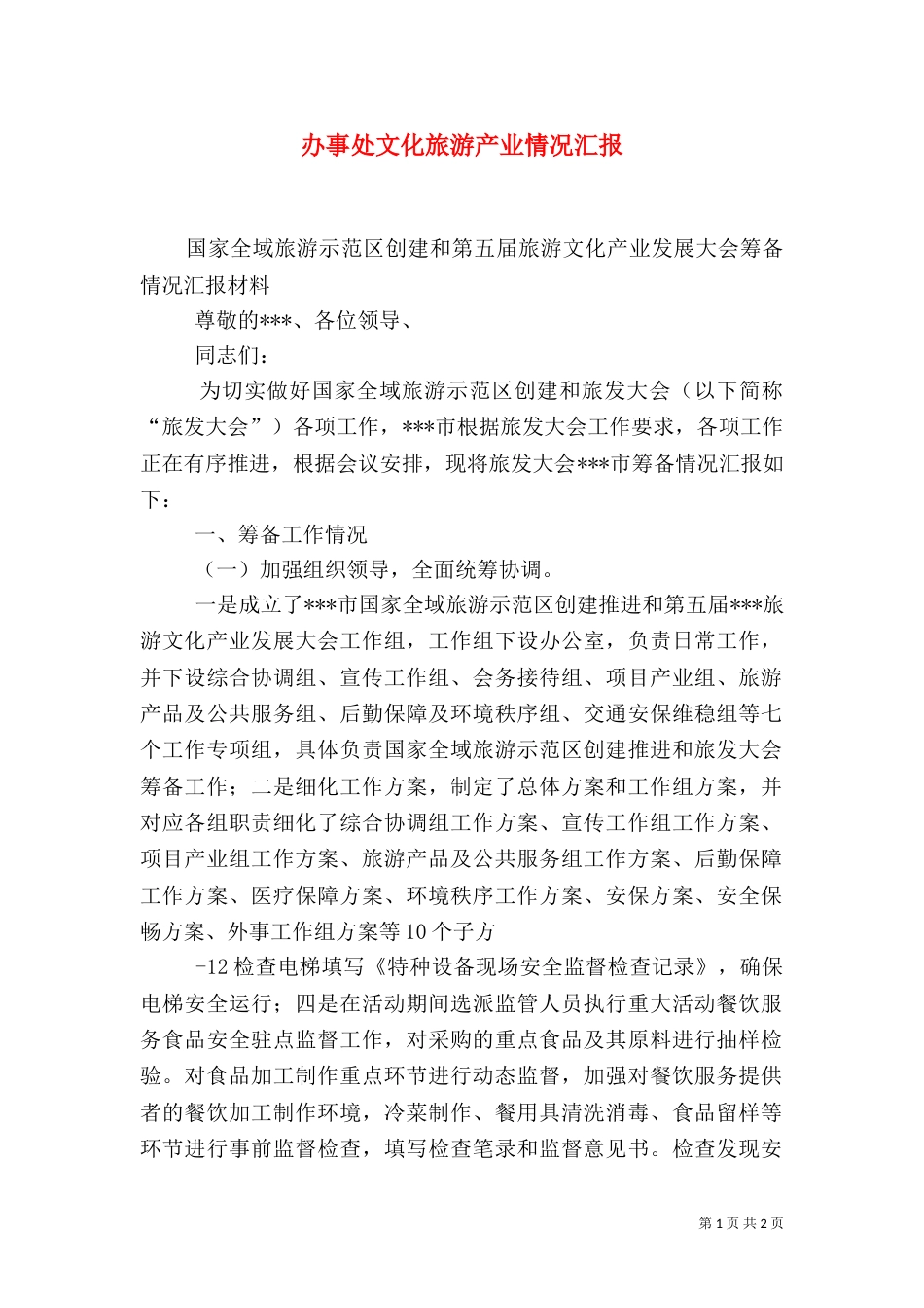 办事处文化旅游产业情况汇报（一）_第1页