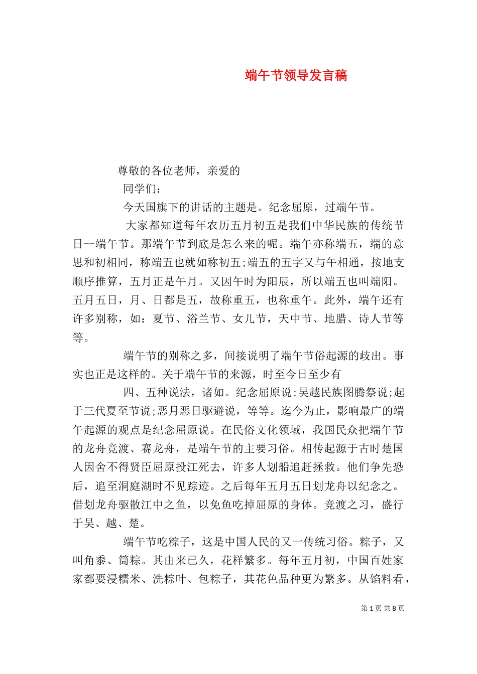 端午节领导发言稿（二）_第1页