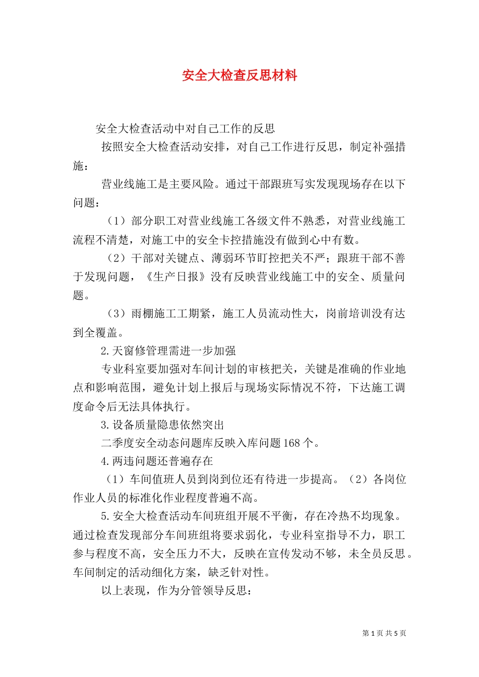 安全大检查反思材料（三）_第1页