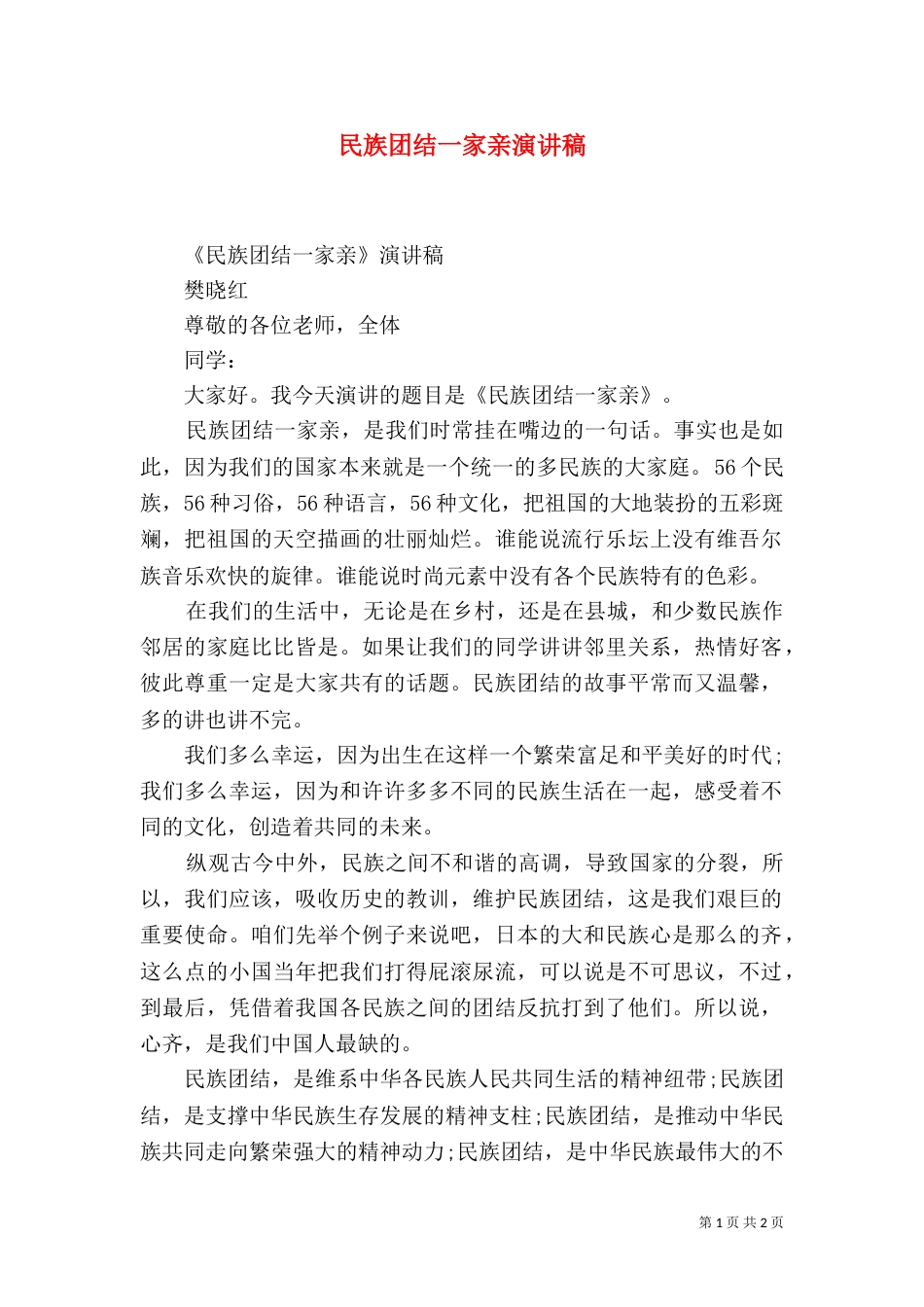 民族团结一家亲演讲稿（八）_第1页