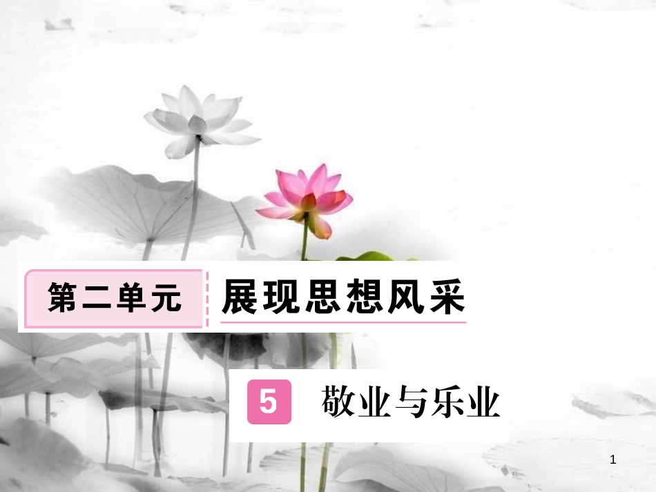 安徽省九年级语文上册 第二单元 5 敬业与乐业习题讲评课件 新人教版[共20页]_第1页