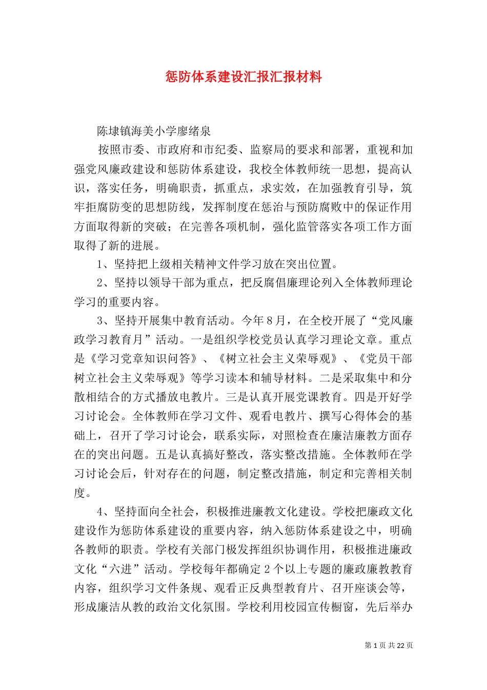 惩防体系建设汇报汇报材料_第1页