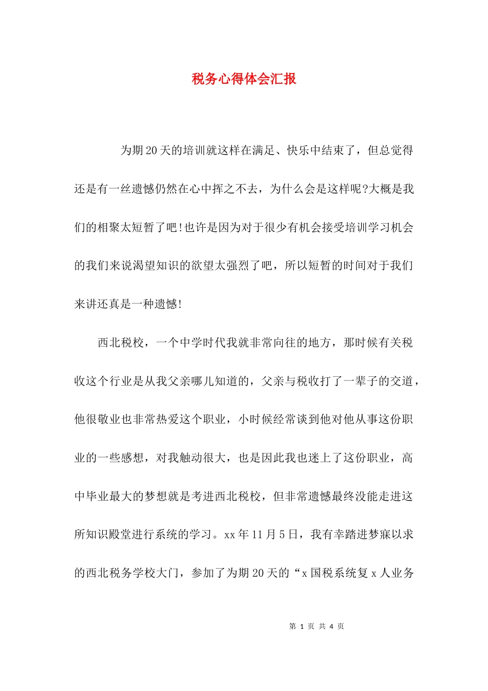 （精选）税务心得体会汇报_第1页