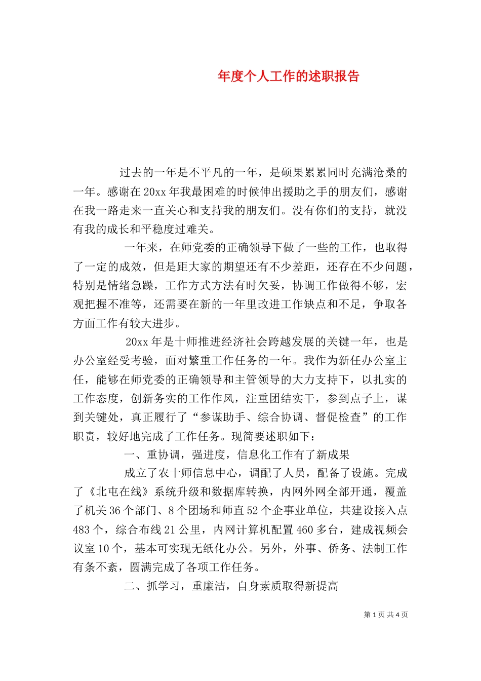 年度个人工作的述职报告_第1页
