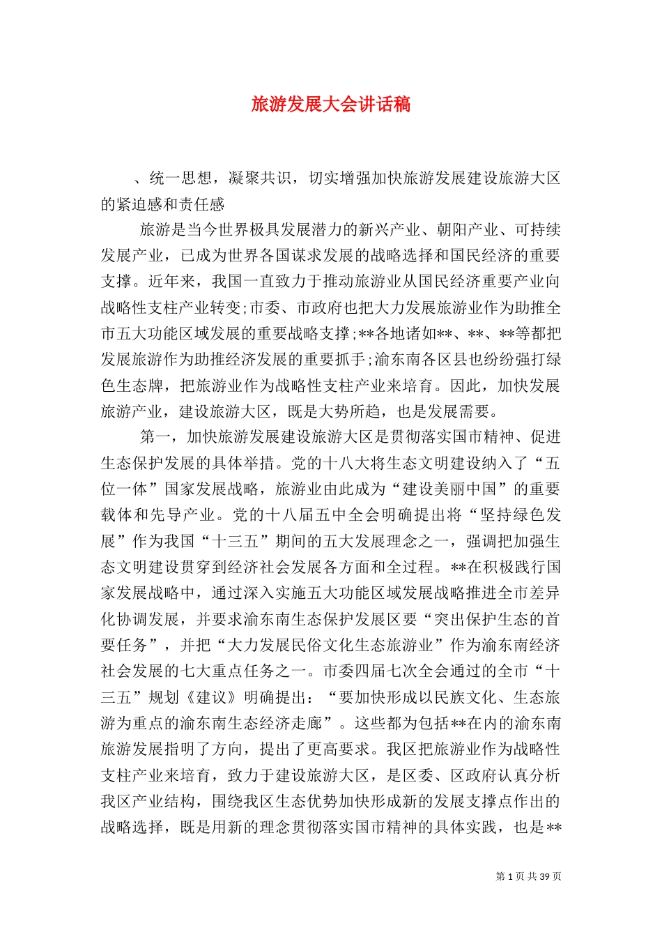 旅游发展大会讲话稿_第1页