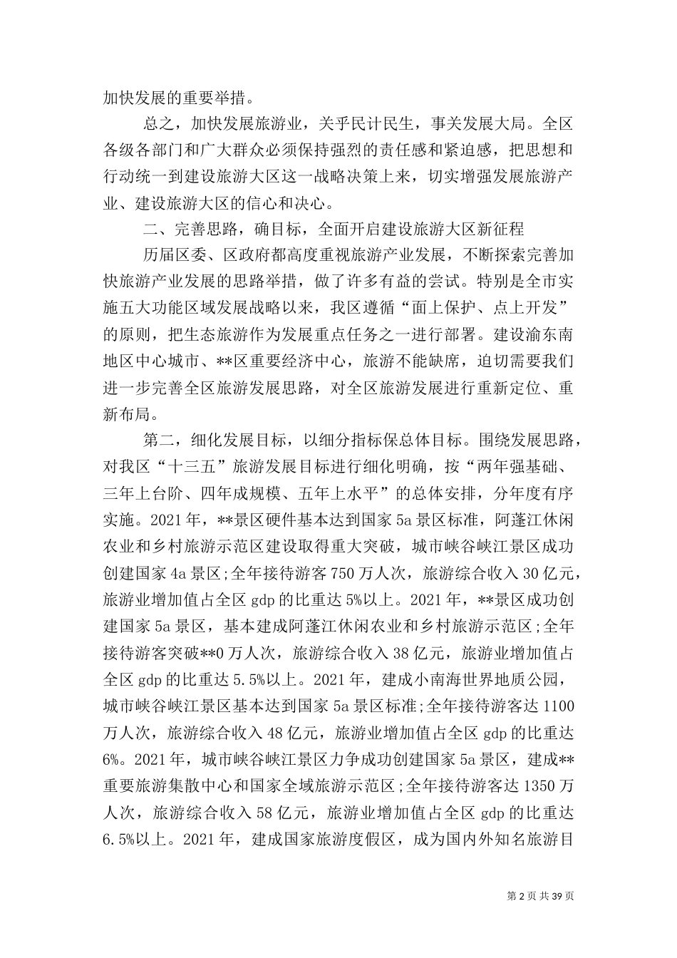 旅游发展大会讲话稿_第2页