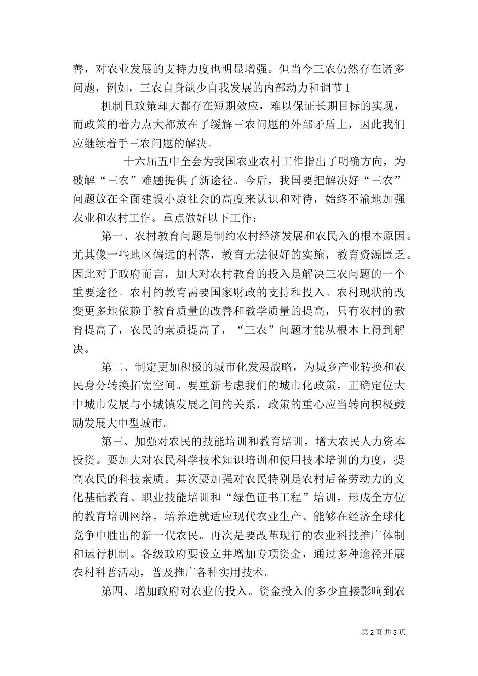 解决我国三农问题的主要措施（二）_第2页