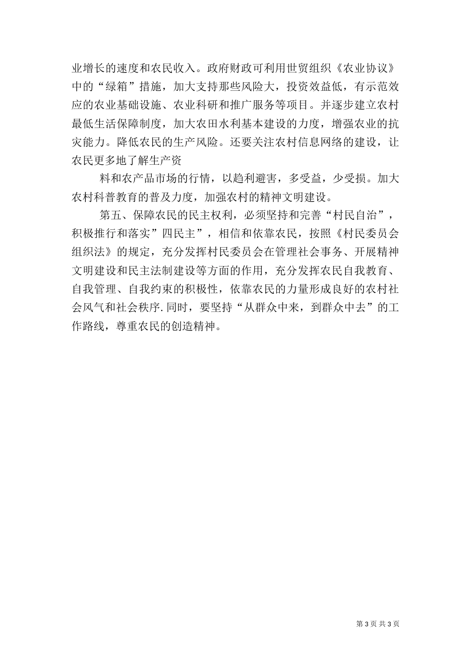 解决我国三农问题的主要措施（二）_第3页