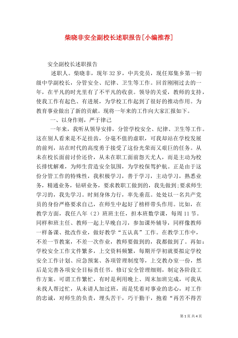 柴晓非安全副校长述职报告[小编推荐]（四）_第1页