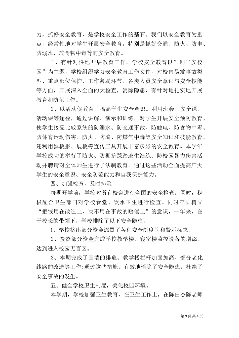 柴晓非安全副校长述职报告[小编推荐]（四）_第3页