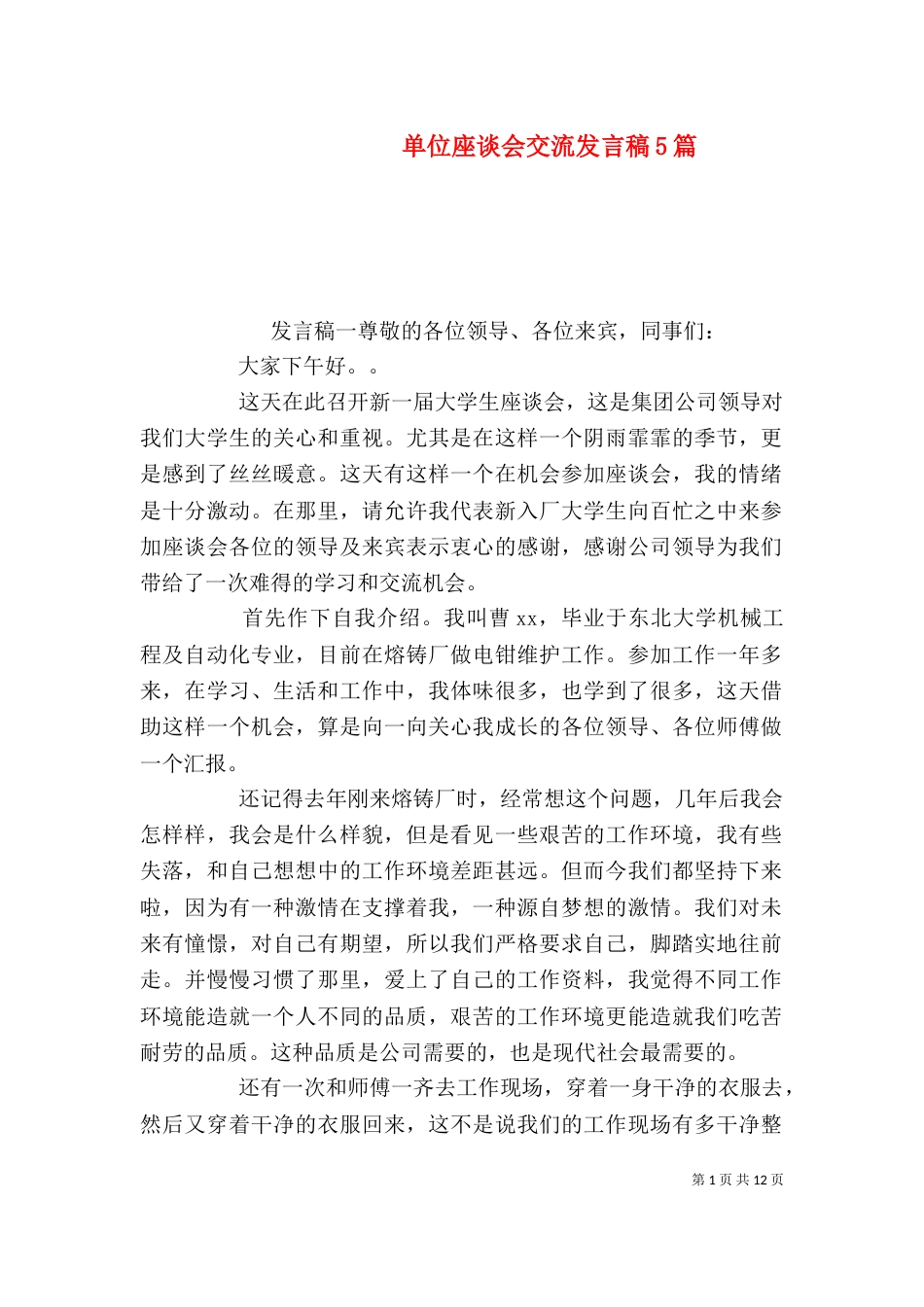 单位座谈会交流发言稿5篇_第1页