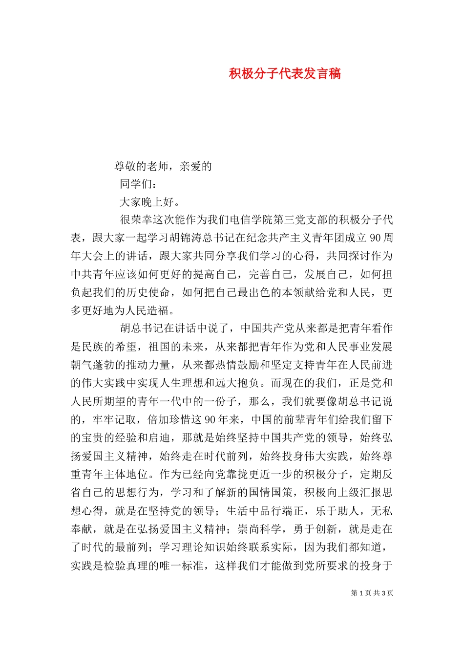 积极分子代表发言稿（九）_第1页