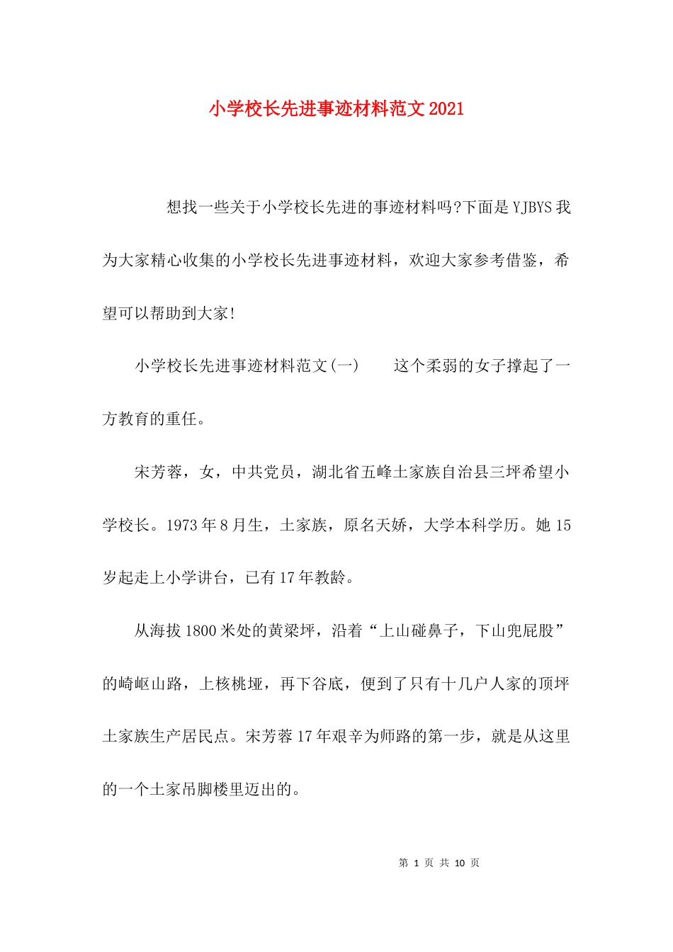 小学校长先进事迹材料范文2021_第1页