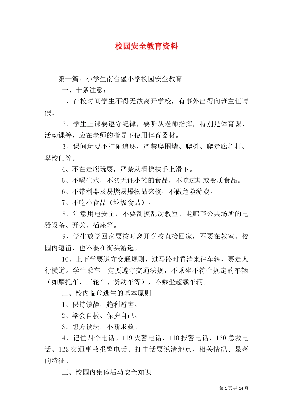 校园安全教育资料（六）_第1页